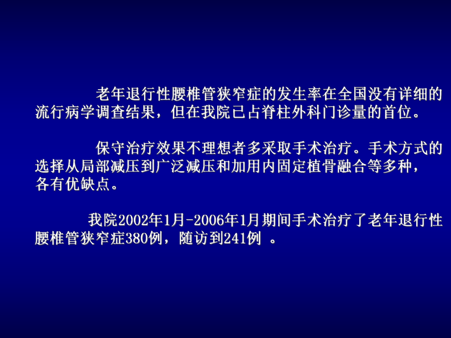 老年退行性腰椎管狭窄症内固定手术优缺点及选择精课件.pptx_第2页