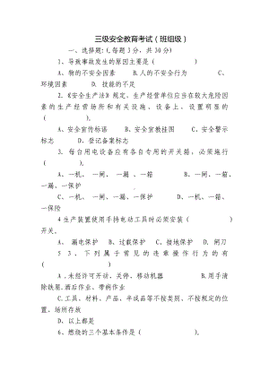 三级安全教育考试（班组级）.docx