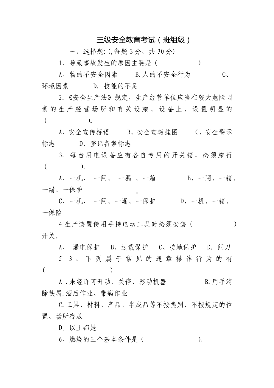 三级安全教育考试（班组级）.docx_第1页