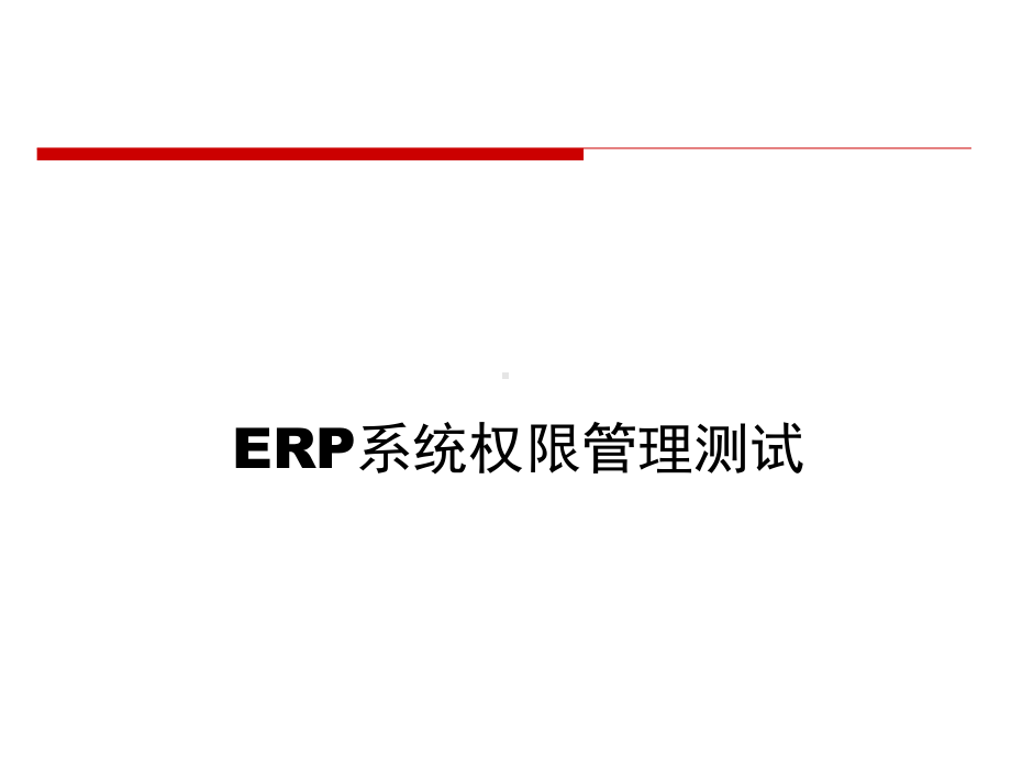 ERP系统权限管理测试课件.ppt_第1页