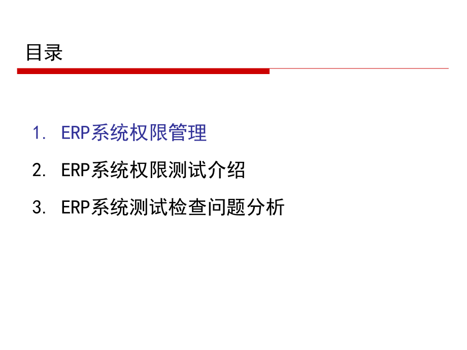 ERP系统权限管理测试课件.ppt_第3页