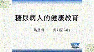 糖尿病健康教育课件-2.ppt