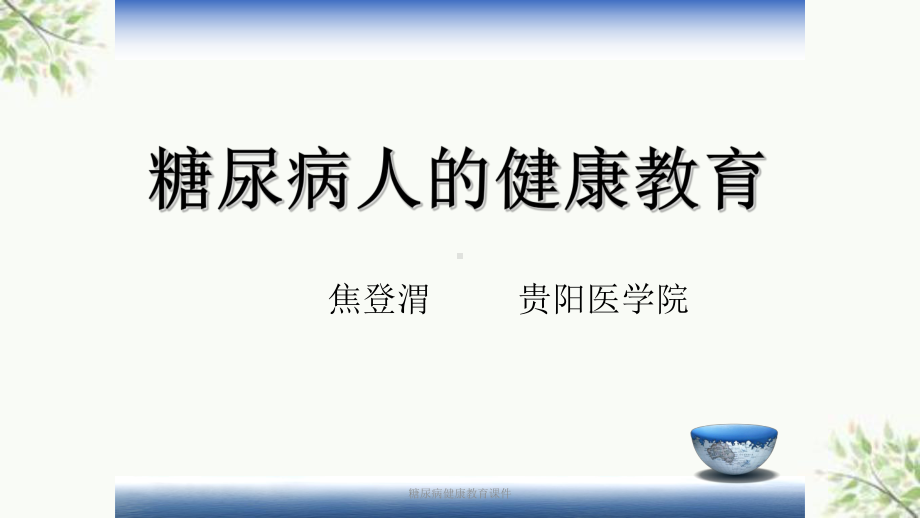 糖尿病健康教育课件-2.ppt_第1页