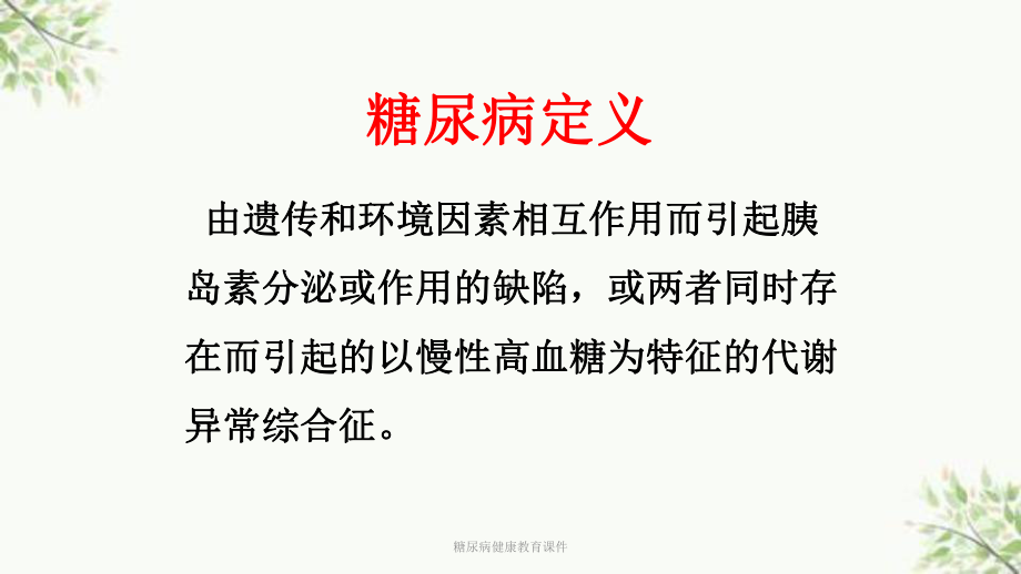 糖尿病健康教育课件-2.ppt_第3页