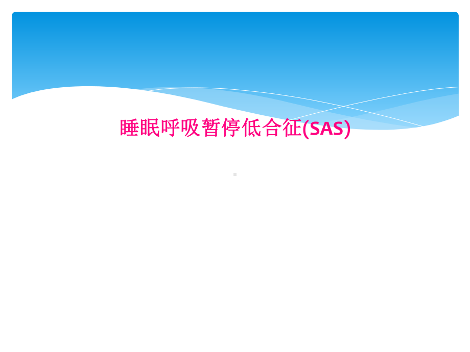 睡眠呼吸暂停低合征(SAS)课件.ppt_第1页