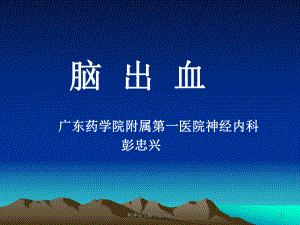 精神病学脑出血预防课件.ppt