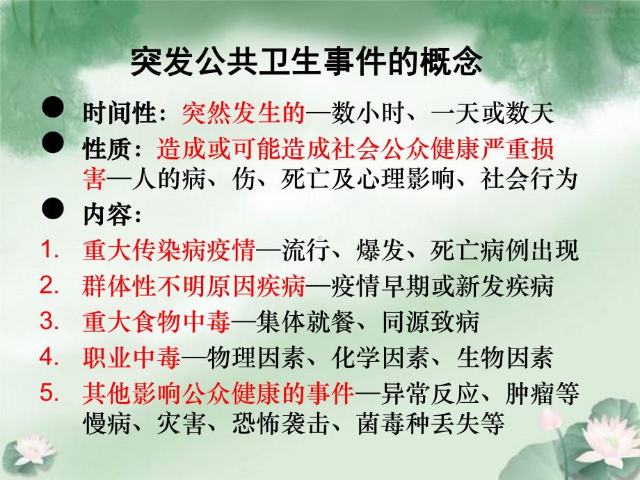 突发公共卫生事件处置和管理规范培训课件.ppt_第1页