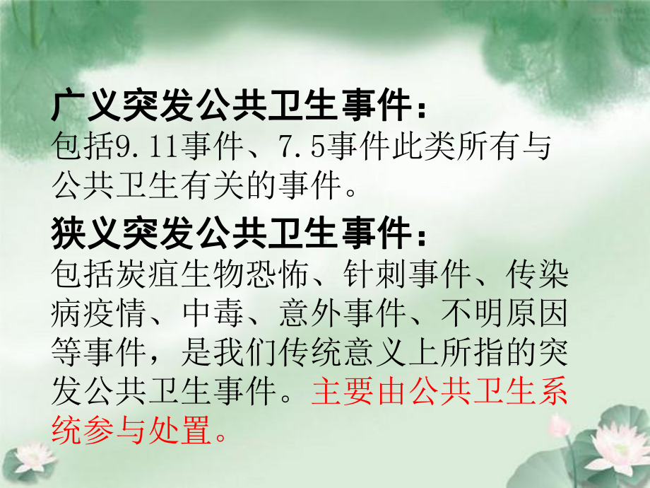 突发公共卫生事件处置和管理规范培训课件.ppt_第2页