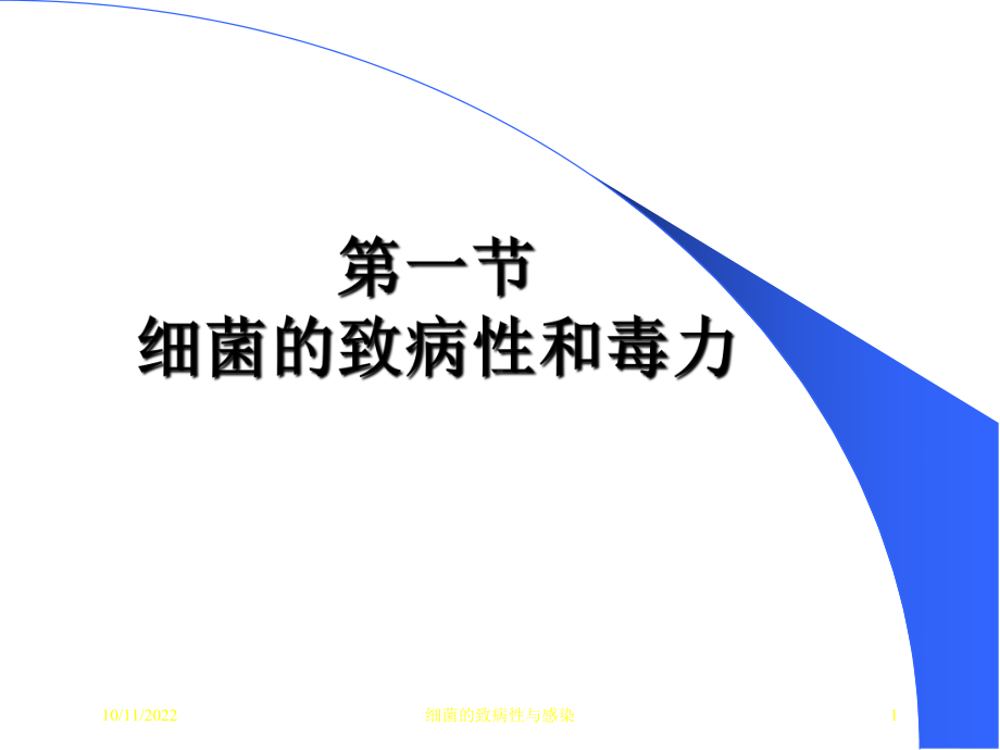 细菌的致病性与感染培训课件.ppt_第1页