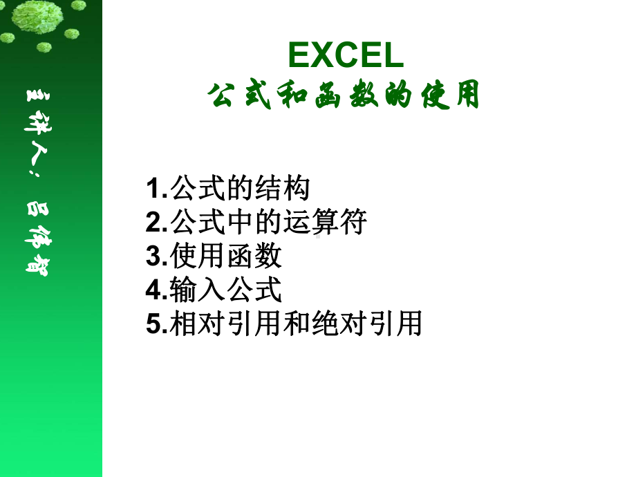 excel课件(公式与函数).ppt_第1页