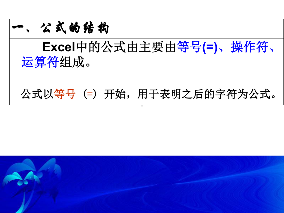 excel课件(公式与函数).ppt_第2页