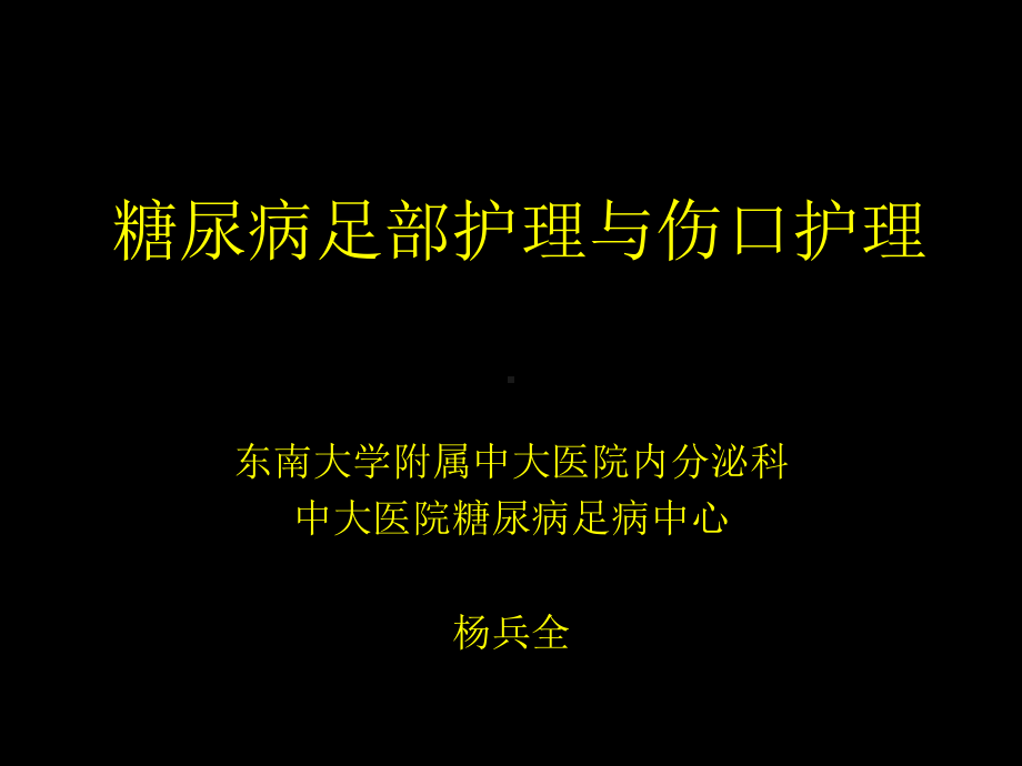 糖尿病足部护理与伤口护理杨兵全附件课件.ppt_第1页