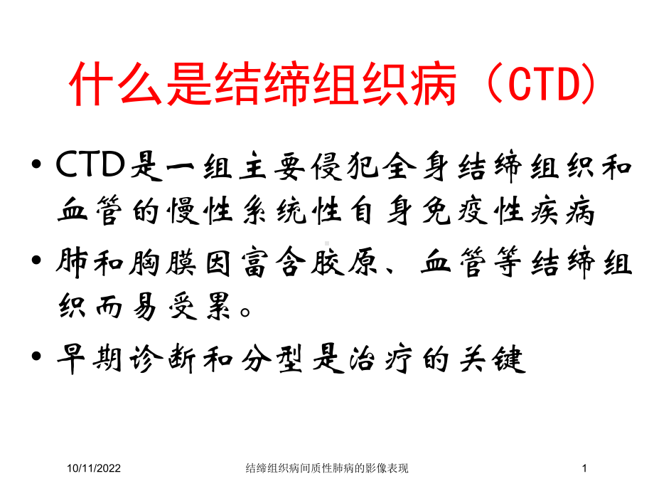 结缔组织病间质性肺病的影像表现培训课件.ppt_第1页