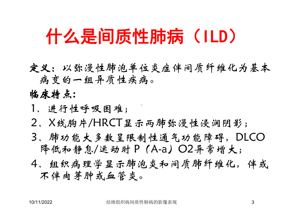 结缔组织病间质性肺病的影像表现培训课件.ppt_第3页