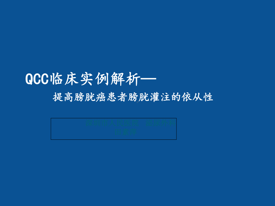 QCC临床实例解析课件.ppt_第1页