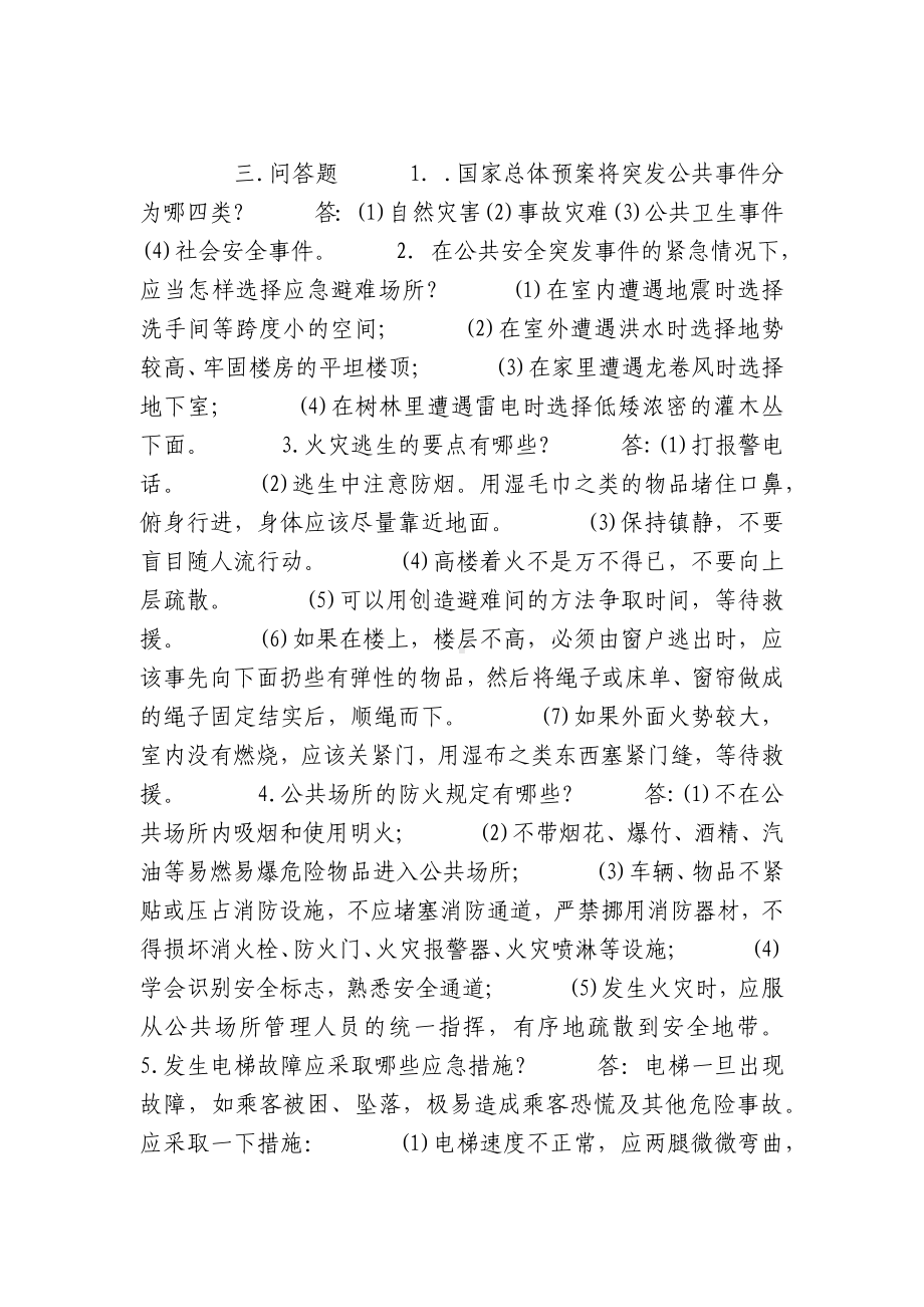 人员密集场所安全科普知识试题及答案.docx_第2页