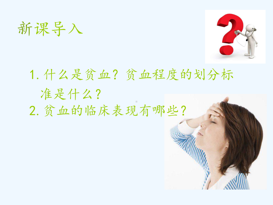 六章缺铁性贫血病人护理课件.ppt_第2页