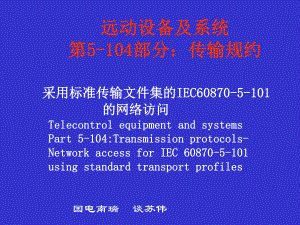 IEC104规约详细讲解解析课件.ppt