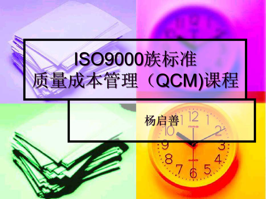 ISO9000族标准质量成本管理课程课件.ppt_第1页