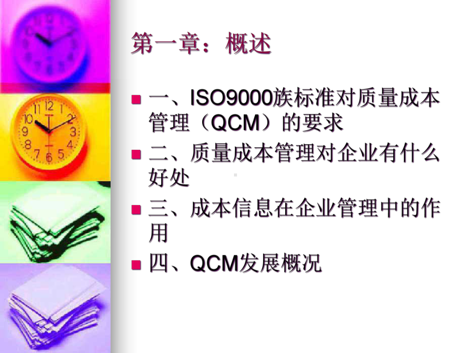 ISO9000族标准质量成本管理课程课件.ppt_第3页