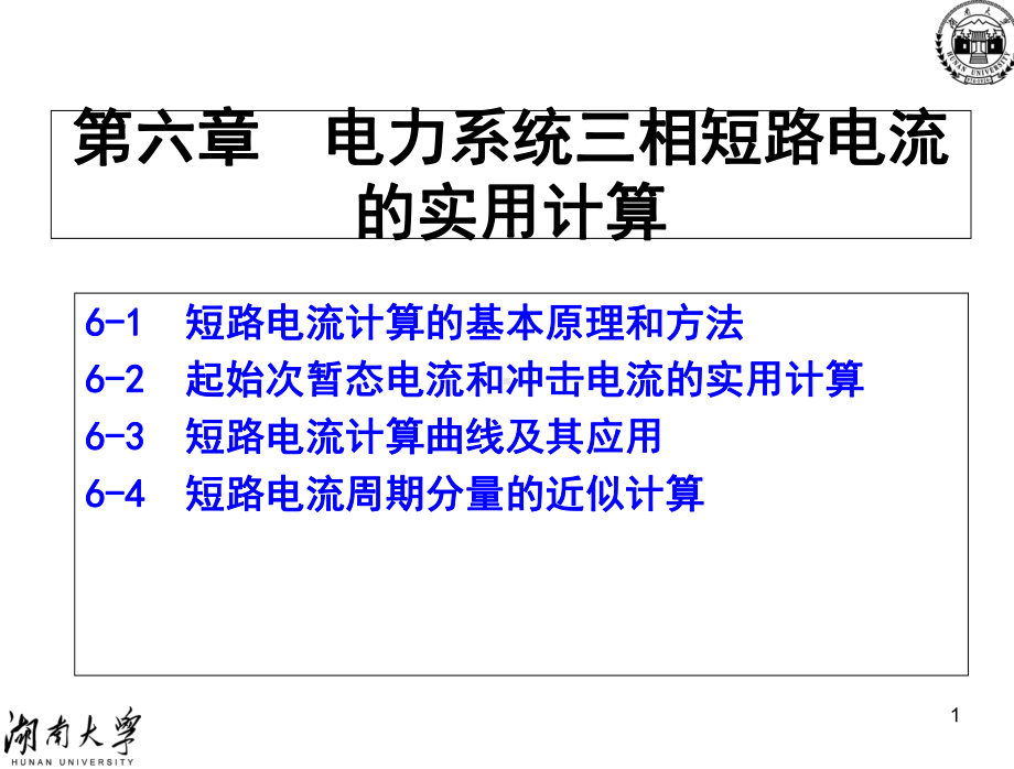 (C)三相短路实用计算-+电力系统课件.ppt_第1页