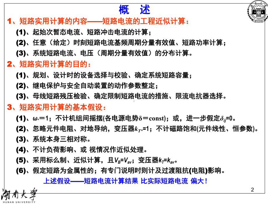 (C)三相短路实用计算-+电力系统课件.ppt_第2页