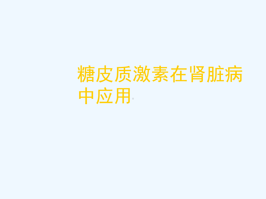 糖皮质激素在肾脏病中应用课件.ppt_第1页