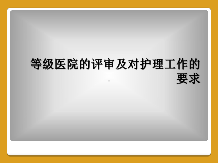 等级医院的评审及对护理工作的要求课件2.ppt_第1页