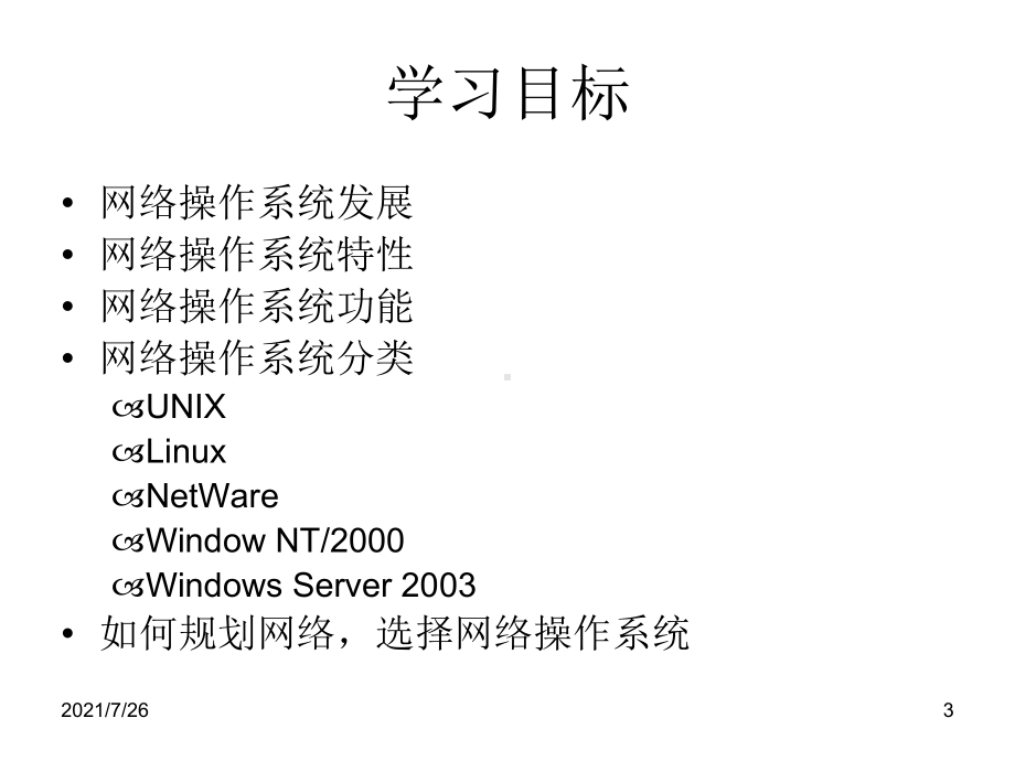 (整理)网络操作系统课件第1章网络操作系统概述.ppt_第3页