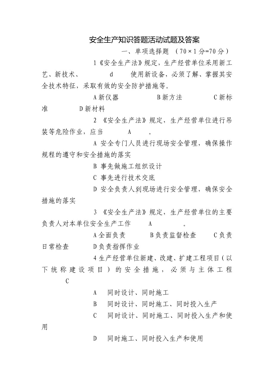 安全生产知识答题活动试题及答案.docx_第1页