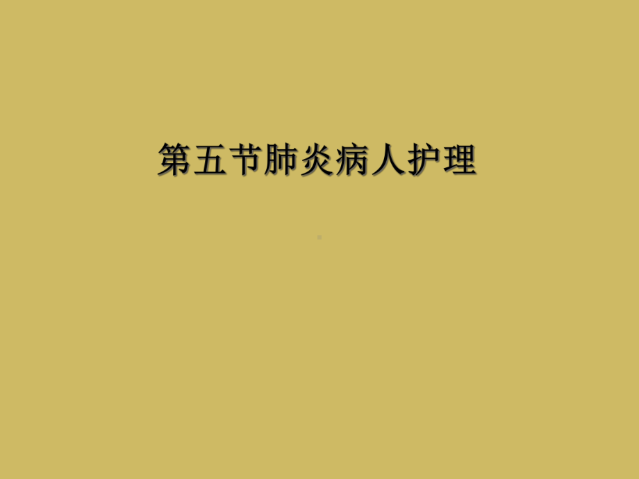 五节肺炎病人护理课件.ppt_第1页