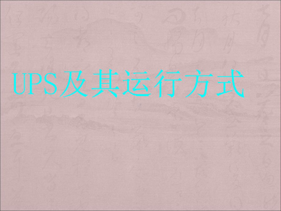 ups运行方式解析课件.ppt_第1页