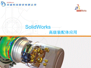 solidworks高级装配体技巧存档课件.ppt