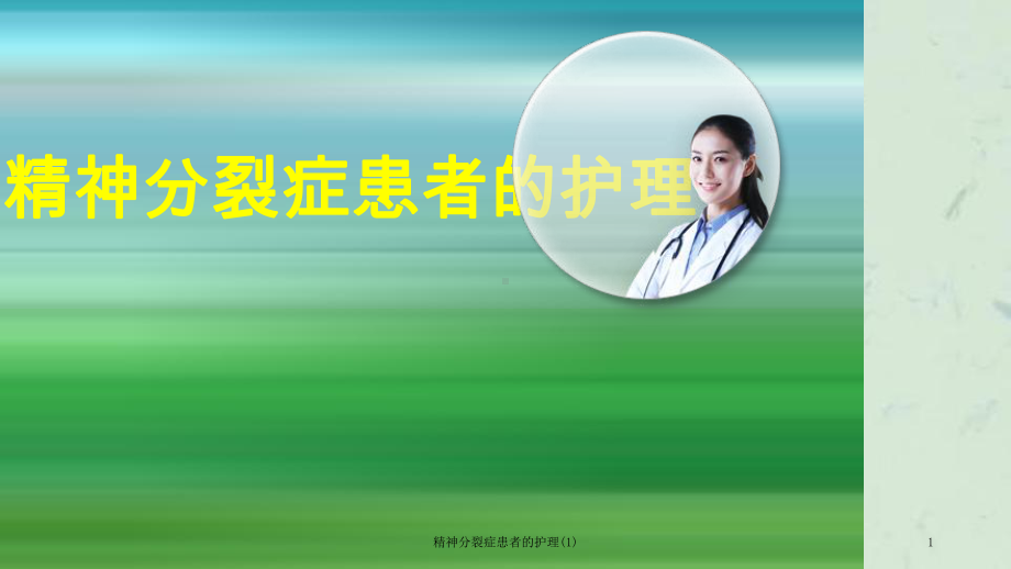 精神分裂症患者的护理-课件.ppt_第1页