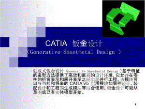 Catia-V5-钣金教程(版)课件.ppt