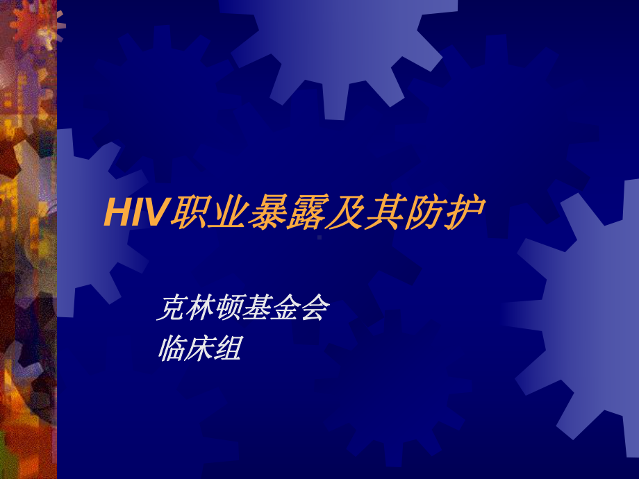 HIV职业暴露及其防护课件.ppt_第1页