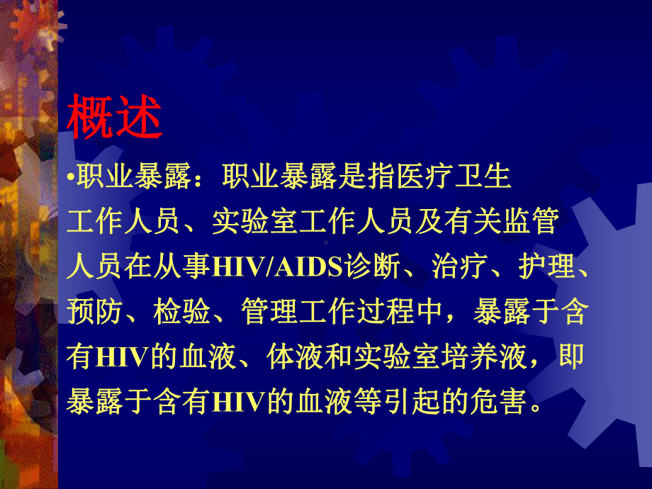 HIV职业暴露及其防护课件.ppt_第2页