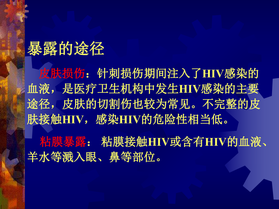 HIV职业暴露及其防护课件.ppt_第3页