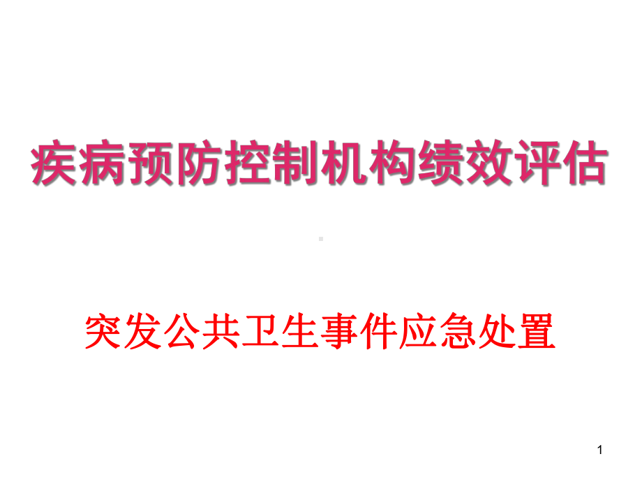 突发公共卫生事件应急处置课件.ppt_第1页