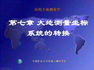 chap7-大地测量坐标系统的转换解析课件.ppt