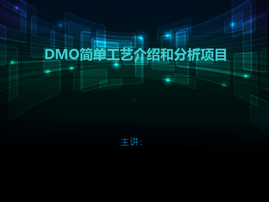 DMO简单工艺介绍和分析项目解析课件.ppt_第1页