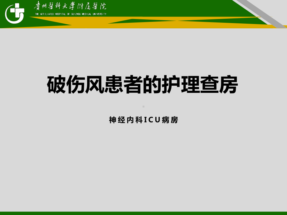 破伤风患者护理课件.ppt_第1页