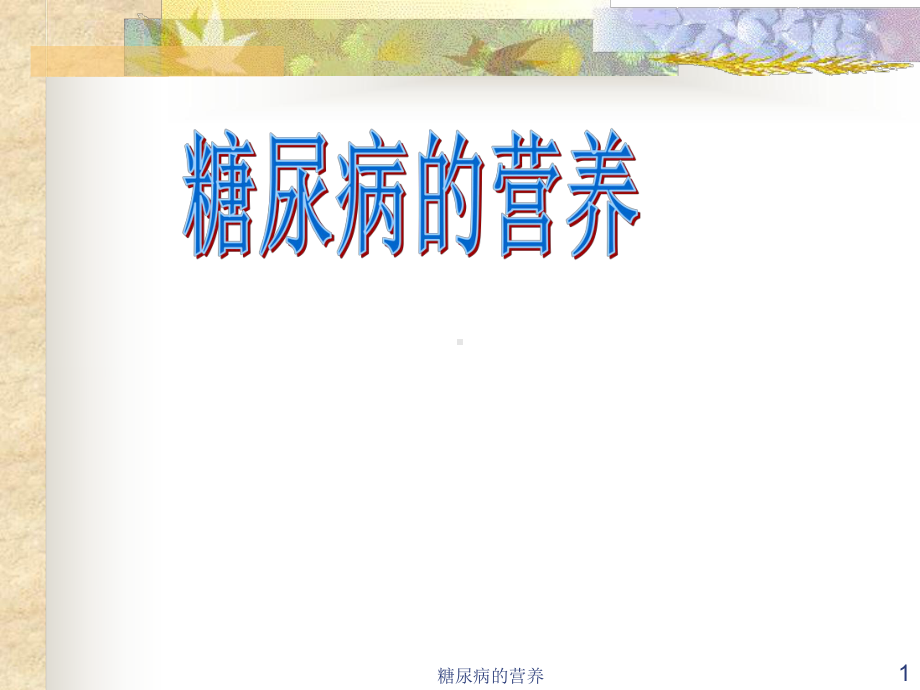 糖尿病的营养课件.ppt_第1页