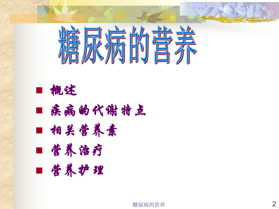 糖尿病的营养课件.ppt_第2页