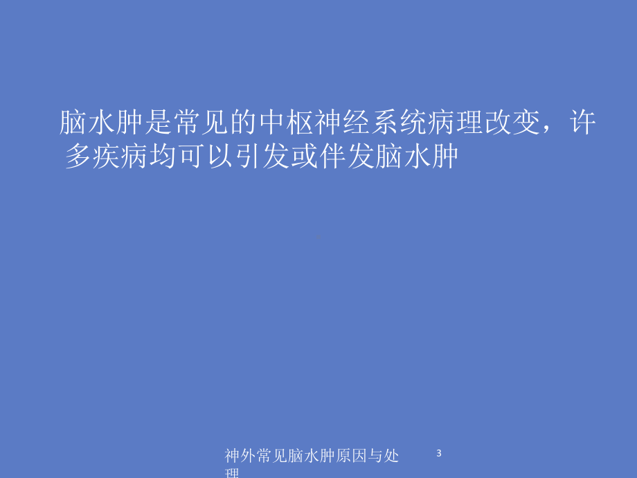 神外常见脑水肿原因与处理培训课件.ppt_第3页