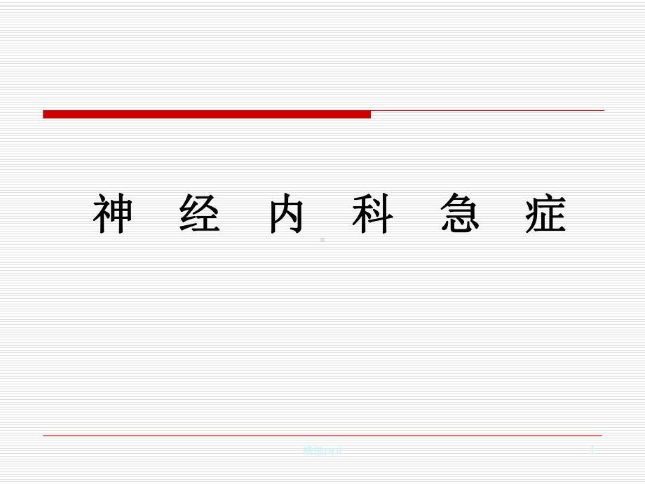 神经内科急症课件.ppt_第1页