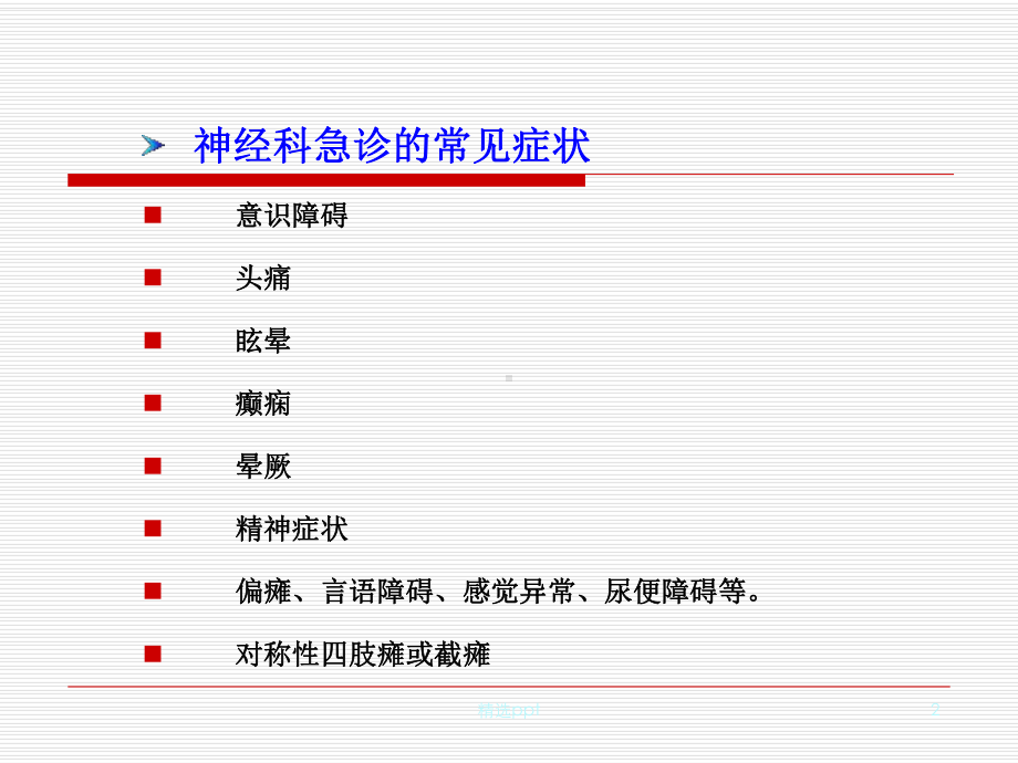 神经内科急症课件.ppt_第2页