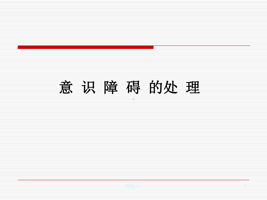 神经内科急症课件.ppt_第3页