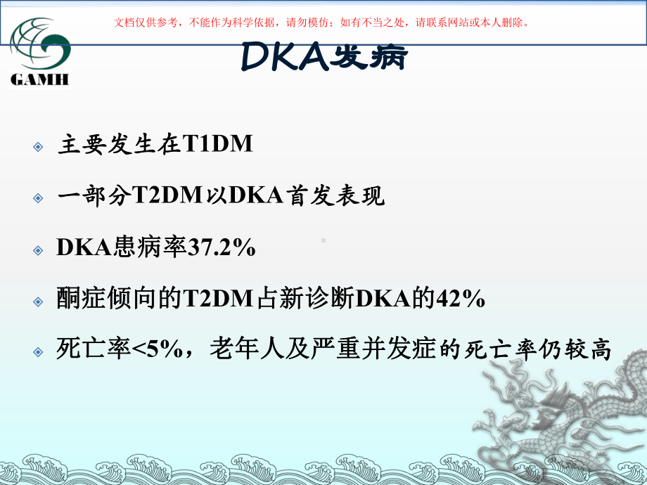 糖尿病酮症酸中毒中西医诊治新进展培训课件.ppt_第2页