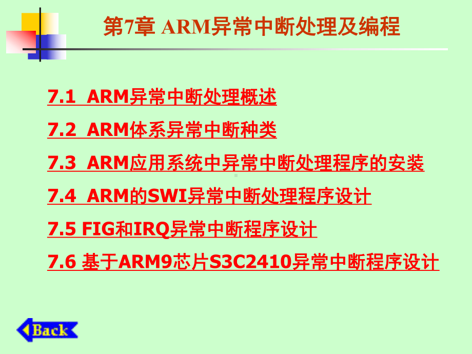 ARM异常中断处理及编程课件.ppt_第1页